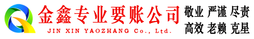 通山金鑫清债公司